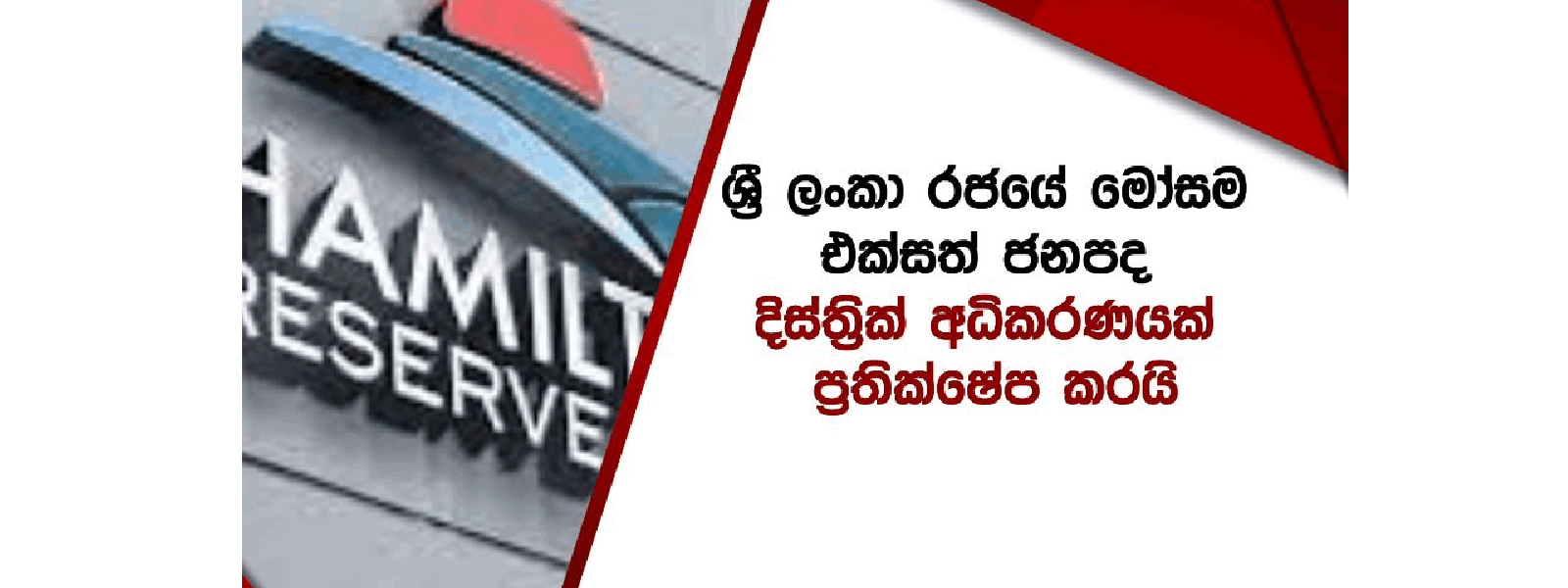 අමෙරිකාවේ අධිකරණයක් ප්‍රතික්ෂේප කළ ලංකාවේ ඉල්ලීම